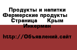 Продукты и напитки Фермерские продукты - Страница 2 . Крым,Инкерман